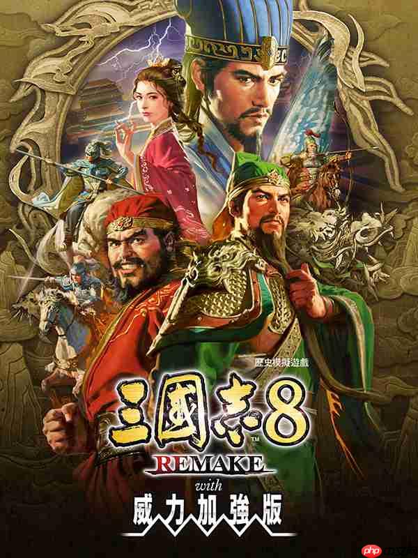 《三国志8重制版 with 威力加强版》预购开启 Steam国区168元-第1张图片-佛山资讯网