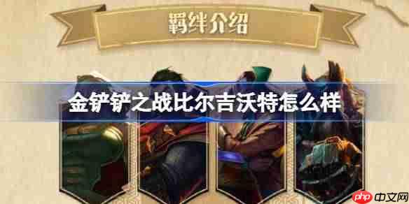 金铲铲之战比尔吉沃特怎么样-金铲铲之战比尔吉沃特羁绊一览-第1张图片-佛山资讯网