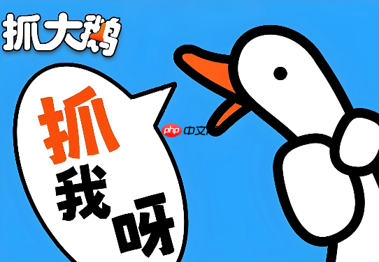 抓大鹅电脑在线版 抓大鹅PC在线入口-第1张图片-佛山资讯网 抓大鹅电脑在线版 抓大鹅PC在线入口-第1张图片-佛山资讯网