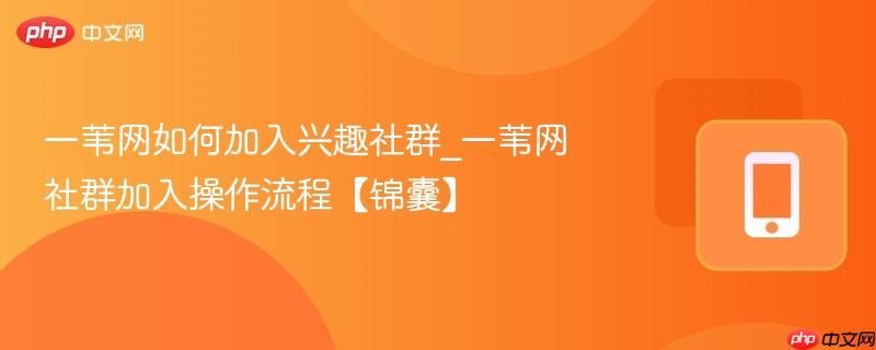一苇网如何加入兴趣社群_一苇网社群加入操作流程【锦囊】-第1张图片-佛山资讯网 一苇网如何加入兴趣社群_一苇网社群加入操作流程【锦囊】-第1张图片-佛山资讯网