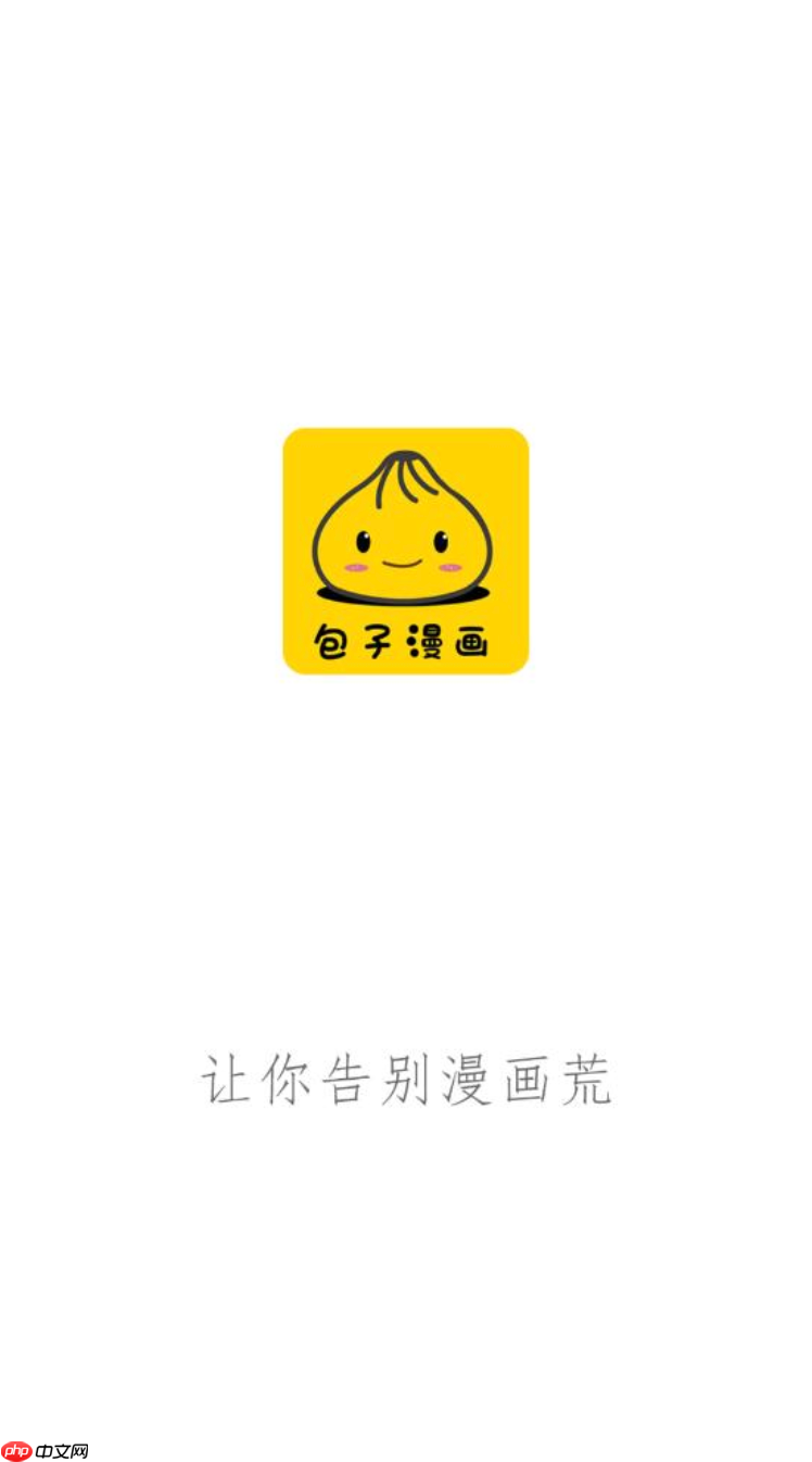 包子漫画app下载_包子漫画app下载正版渠道更新更稳定-第1张图片-佛山资讯网