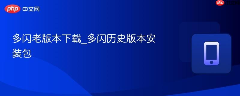 多闪老版本下载_多闪历史版本安装包-第1张图片-佛山资讯网