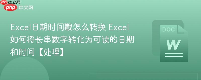 Excel日期时间戳怎么转换 Excel如何将长串数字转化为可读的日期和时间【处理】-第1张图片-佛山资讯网
