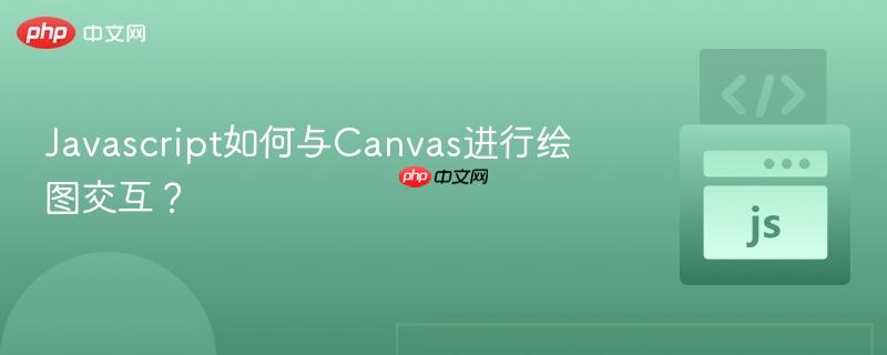 Javascript如何与Canvas进行绘图交互？-第1张图片-佛山资讯网