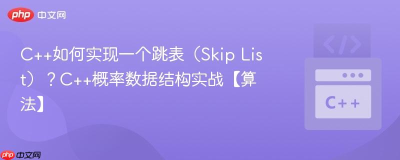 C++如何实现一个跳表（Skip List）？C++概率数据结构实战【算法】-第1张图片-佛山资讯网