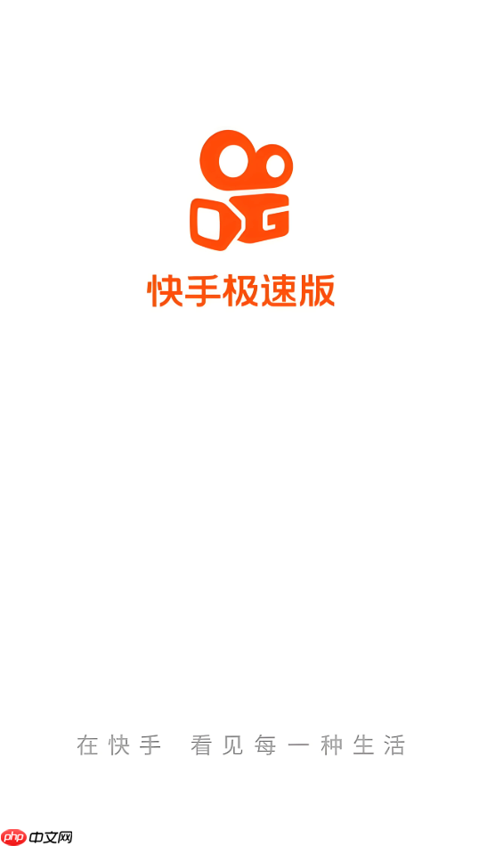 快手极速版赚钱是真的吗 官方领现金入口-第1张图片-佛山资讯网