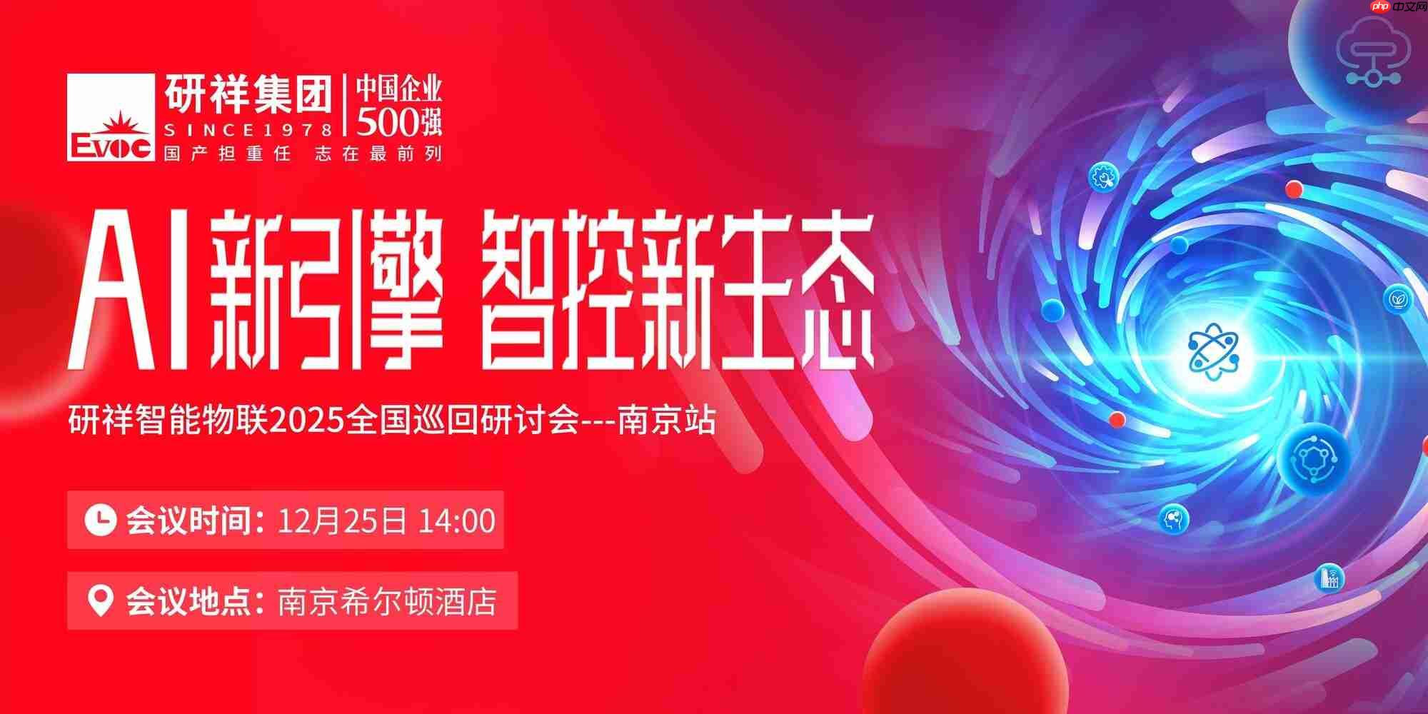 年度收官！诚邀共赴研祥智能物联全国巡回研讨会南京站-第1张图片-佛山资讯网