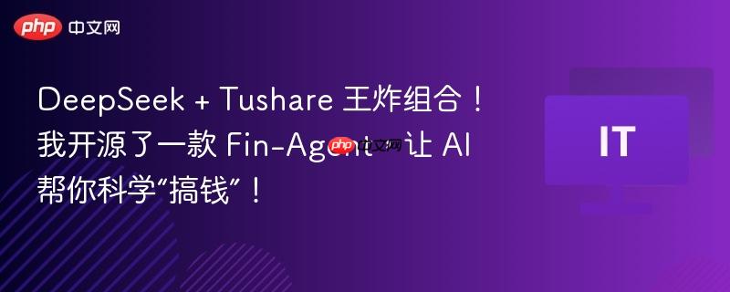DeepSeek + Tushare 王炸组合！我开源了一款 Fin-Agent，让 AI 帮你科学“搞钱”！-第1张图片-佛山资讯网