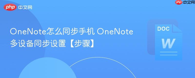 OneNote怎么同步手机 OneNote多设备同步设置【步骤】-第1张图片-佛山资讯网 OneNote怎么同步手机 OneNote多设备同步设置【步骤】-第1张图片-佛山资讯网