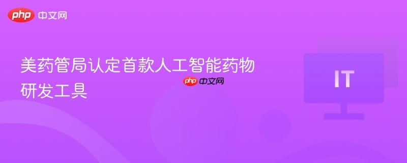 美药管局认定首款人工智能药物研发工具-第1张图片-佛山资讯网