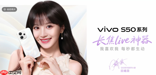 vivo官宣S50系列美学大使田曦薇!12月15日正式发布-第2张图片-佛山资讯网 vivo官宣S50系列美学大使田曦薇!12月15日正式发布-第2张图片-佛山资讯网