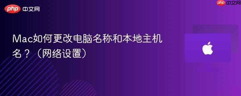 Mac如何更改电脑名称和本地主机名?(网络设置)-第1张图片-佛山资讯网 Mac如何更改电脑名称和本地主机名?(网络设置)-第1张图片-佛山资讯网