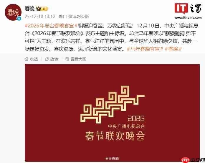 总台《2026 年春节联欢晚会》发布主题和主标识:骐骥驰骋 势不可挡-第1张图片-佛山资讯网 总台《2026 年春节联欢晚会》发布主题和主标识:骐骥驰骋 势不可挡-第1张图片-佛山资讯网