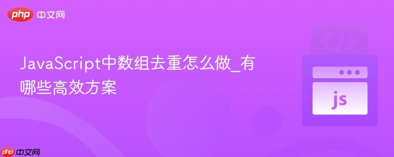 JavaScript中数组去重怎么做_有哪些高效方案-第1张图片-佛山资讯网