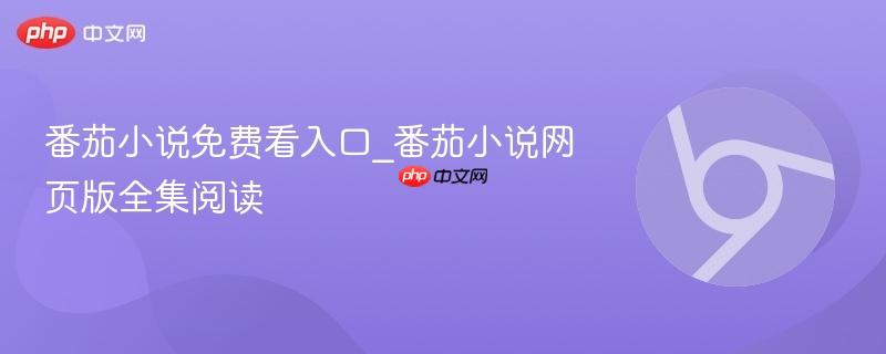番茄小说免费看入口_番茄小说网页版全集阅读-第1张图片-佛山资讯网