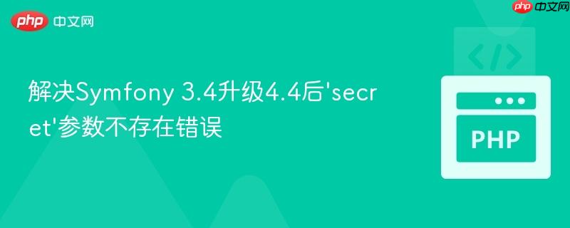解决Symfony 3.4升级4.4后‘secret’参数不存在错误-第1张图片-佛山资讯网