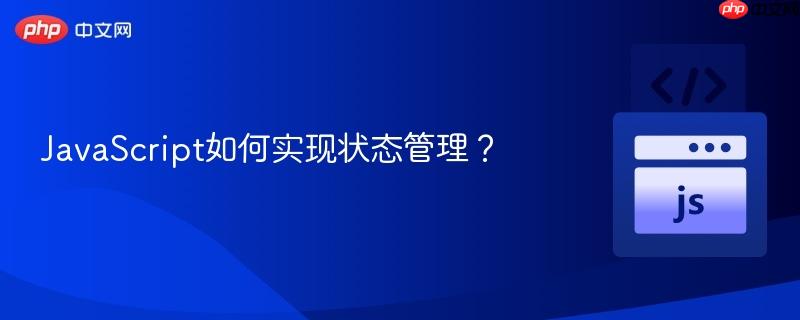 JavaScript如何实现状态管理？-第1张图片-佛山资讯网