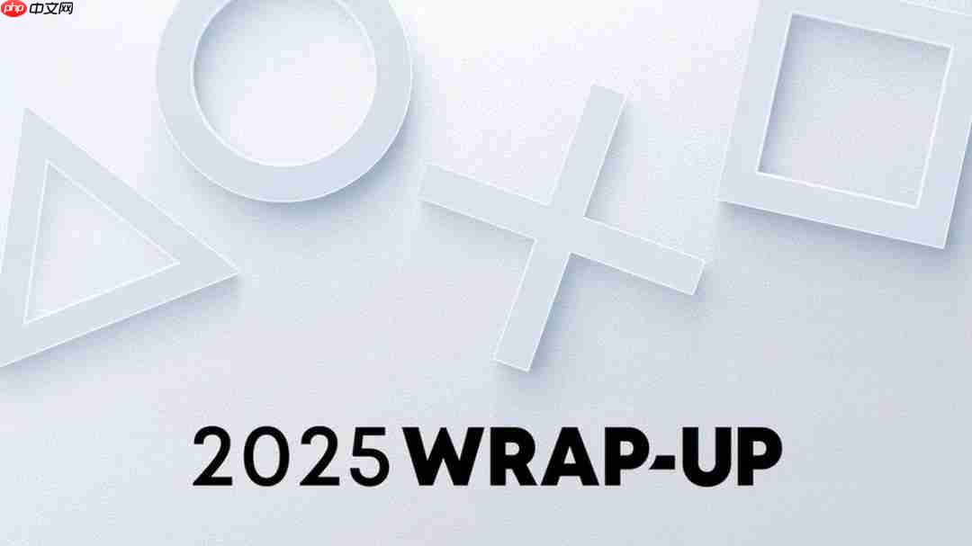 PlayStation 2025年度回顾报告上线 查看你的专属统计-第1张图片-佛山资讯网