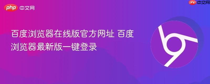 百度浏览器在线版官方网址 百度浏览器最新版一键登录-第1张图片-佛山资讯网