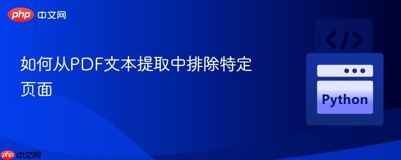 如何从PDF文本提取中排除特定页面-第1张图片-佛山资讯网