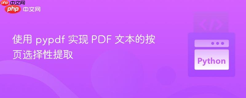使用 pypdf 实现 PDF 文本的按页选择性提取-第1张图片-佛山资讯网