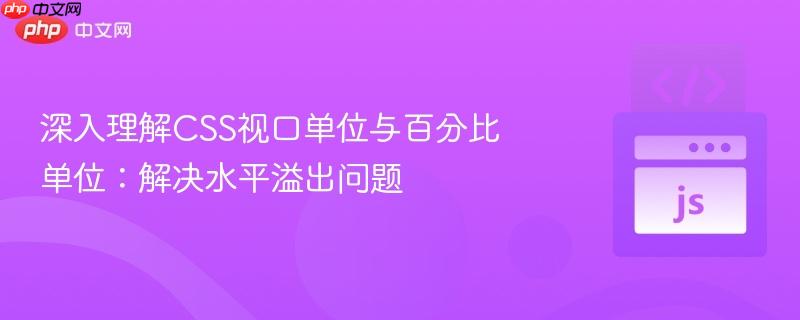 深入理解CSS视口单位与百分比单位：解决水平溢出问题-第1张图片-佛山资讯网