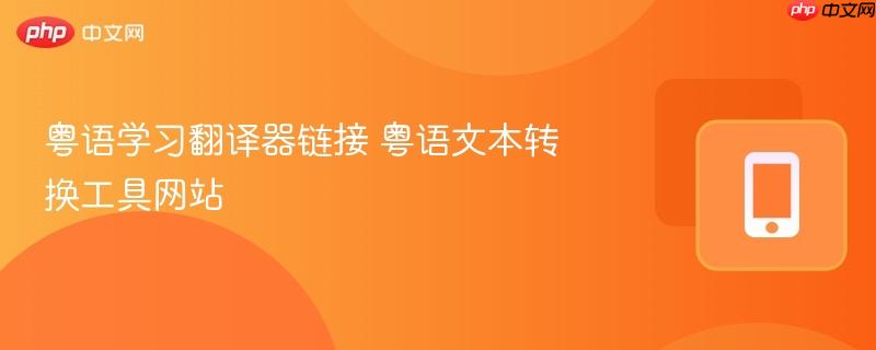 粤语学习翻译器链接 粤语文本转换工具网站-第1张图片-佛山资讯网 粤语学习翻译器链接 粤语文本转换工具网站-第1张图片-佛山资讯网