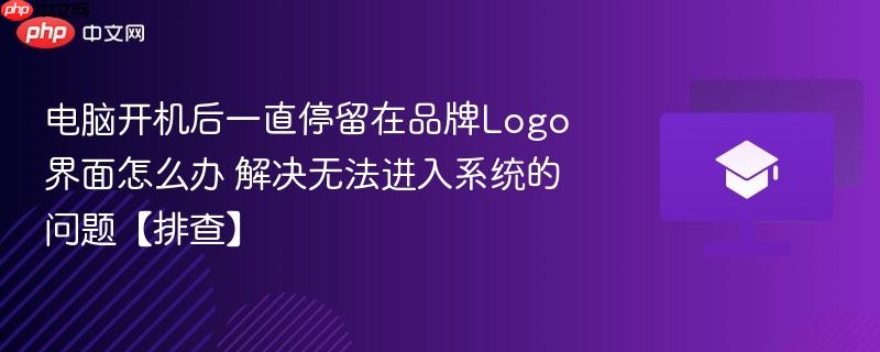 电脑开机后一直停留在品牌Logo界面怎么办 解决无法进入系统的问题【排查】-第1张图片-佛山资讯网