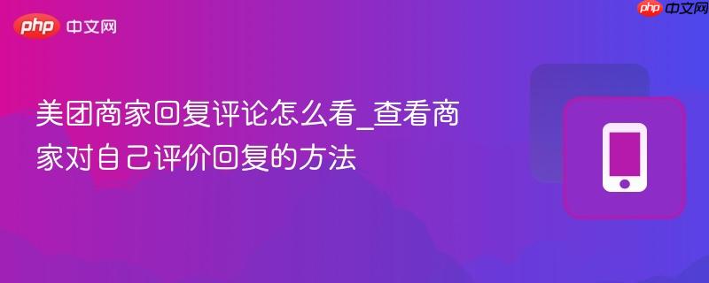 美团商家回复评论怎么看_查看商家对自己评价回复的方法-第1张图片-佛山资讯网 美团商家回复评论怎么看_查看商家对自己评价回复的方法-第1张图片-佛山资讯网