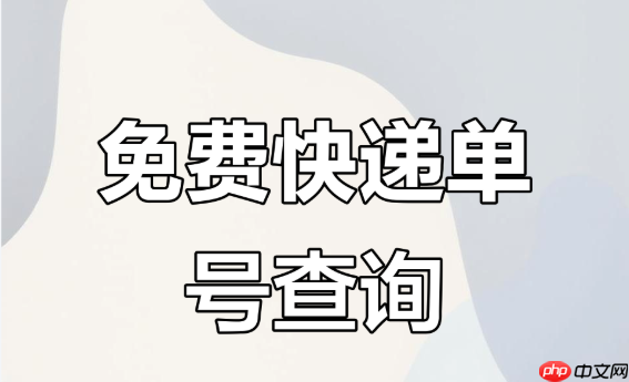 怎么查顺丰快递员电话号码 顺丰查询派送员联系方式【步骤】-第1张图片-佛山资讯网
