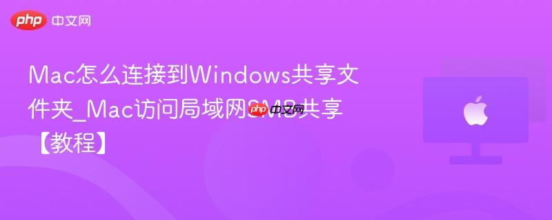 Mac怎么连接到Windows共享文件夹_Mac访问局域网SMB共享【教程】-第1张图片-佛山资讯网 Mac怎么连接到Windows共享文件夹_Mac访问局域网SMB共享【教程】-第1张图片-佛山资讯网