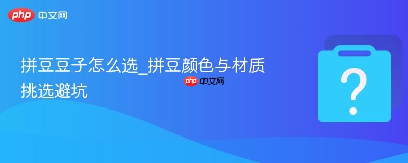 拼豆豆子怎么选_拼豆颜色与材质挑选避坑-第1张图片-佛山资讯网 拼豆豆子怎么选_拼豆颜色与材质挑选避坑-第1张图片-佛山资讯网