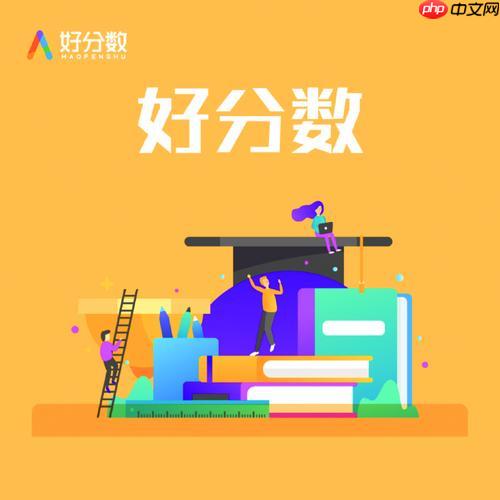 好分数查成绩官方网站 好分数在线查分登录入口-第1张图片-佛山资讯网 好分数查成绩官方网站 好分数在线查分登录入口-第1张图片-佛山资讯网