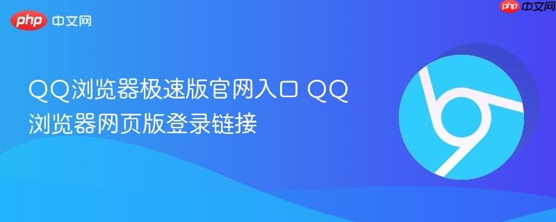 QQ浏览器极速版官网入口 QQ浏览器网页版登录链接-第1张图片-佛山资讯网 QQ浏览器极速版官网入口 QQ浏览器网页版登录链接-第1张图片-佛山资讯网
