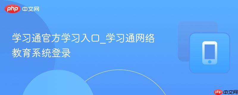 学习通官方学习入口_学习通网络教育系统登录-第1张图片-佛山资讯网