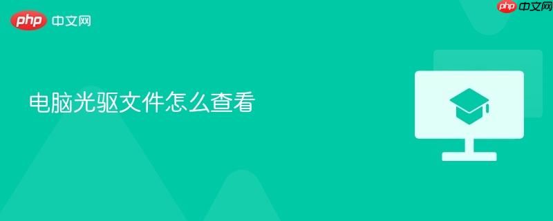 电脑光驱文件怎么查看-第1张图片-佛山资讯网 电脑光驱文件怎么查看-第1张图片-佛山资讯网