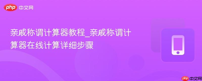 亲戚称谓计算器教程_亲戚称谓计算器在线计算详细步骤-第1张图片-佛山资讯网 亲戚称谓计算器教程_亲戚称谓计算器在线计算详细步骤-第1张图片-佛山资讯网