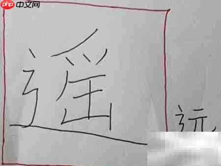 遥字怎么写-第1张图片-佛山资讯网