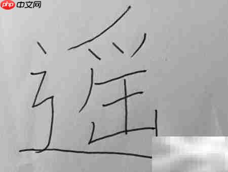 遥字怎么写-第4张图片-佛山资讯网