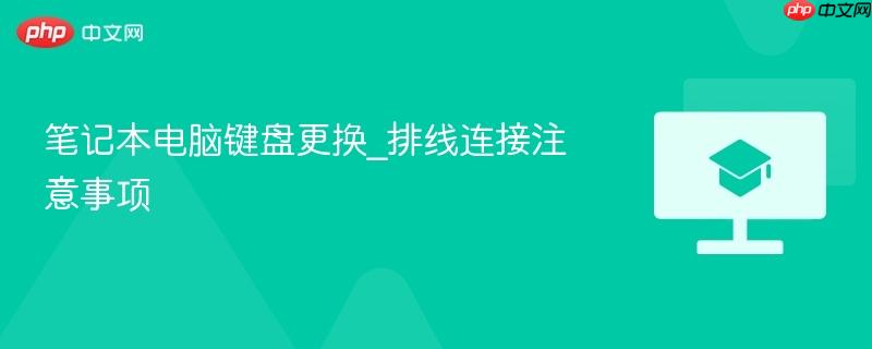 笔记本电脑键盘更换_排线连接注意事项-第1张图片-佛山资讯网 笔记本电脑键盘更换_排线连接注意事项-第1张图片-佛山资讯网