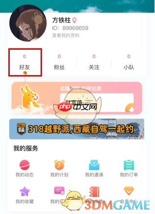 《约伴出行》添加好友方法-第2张图片-佛山资讯网