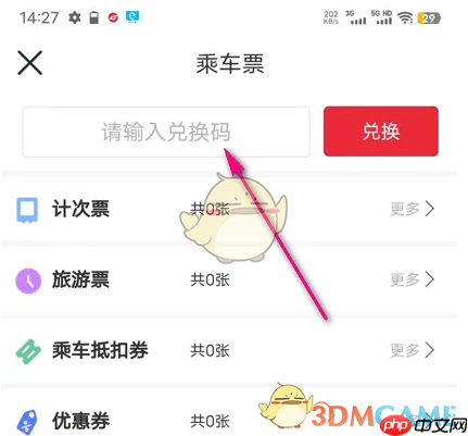 《苏e行》兑换码兑换车票方法-第2张图片-佛山资讯网