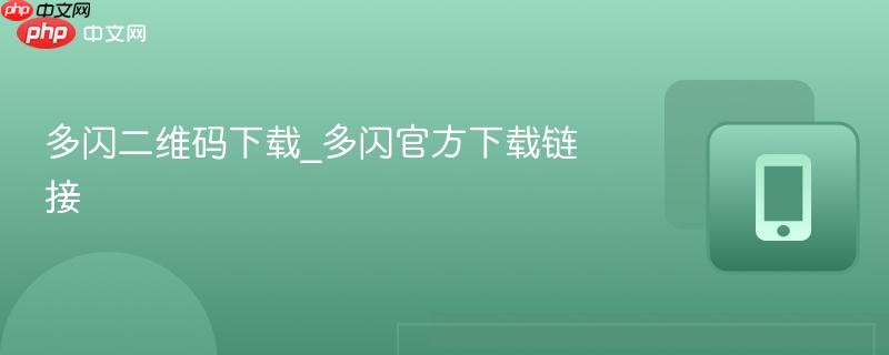 多闪二维码下载_多闪官方下载链接-第1张图片-佛山资讯网 多闪二维码下载_多闪官方下载链接-第1张图片-佛山资讯网