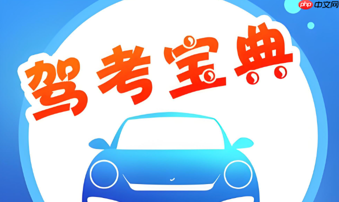 驾考宝典电脑网页版入口_驾考宝典在线学习平台官网-第1张图片-佛山资讯网