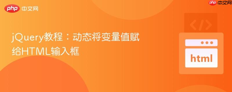 jQuery教程：动态将变量值赋给HTML输入框-第1张图片-佛山资讯网