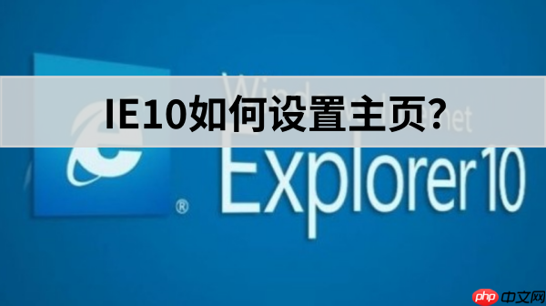 ie10怎么设置主页​？ie10设置主页​的操作步骤-第1张图片-佛山资讯网