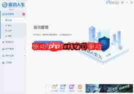 驱动人生如何备份还原驱动-第1张图片-佛山资讯网 驱动人生如何备份还原驱动-第1张图片-佛山资讯网