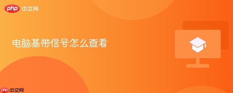 电脑基带信号怎么查看-第1张图片-佛山资讯网