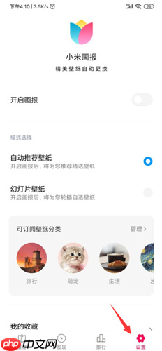 《小米画报》关闭推送方法-第1张图片-佛山资讯网 《小米画报》关闭推送方法-第1张图片-佛山资讯网