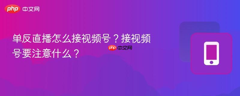 单反直播怎么接视频号？接视频号要注意什么？-第1张图片-佛山资讯网